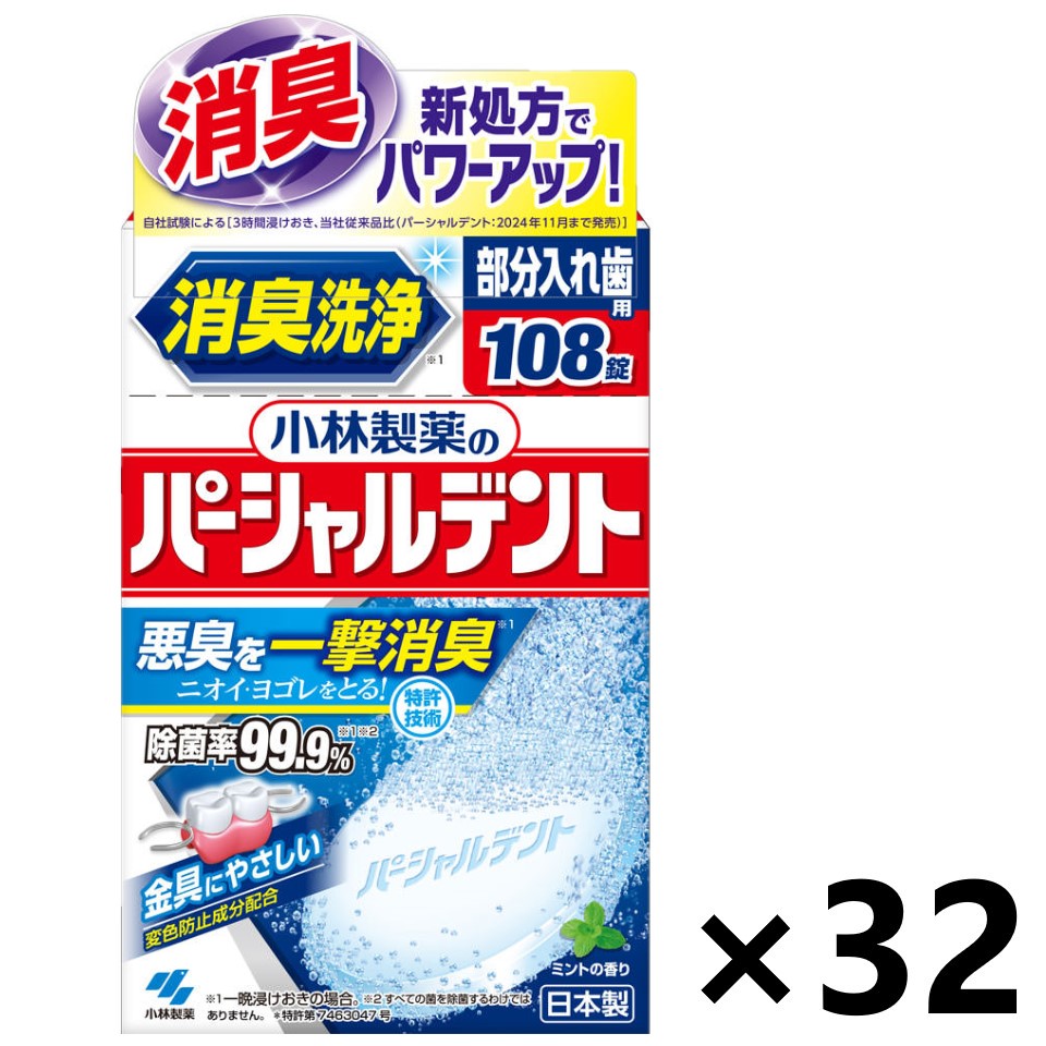 【送料無料】小林製薬のパーシャルデント 消臭洗浄 108錠x32箱 小林製薬