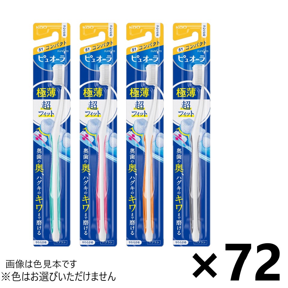 【送料無料】ピュオーラハブラシ コンパクト やわらかめ 72本入 花王※色はお選びいただけません。