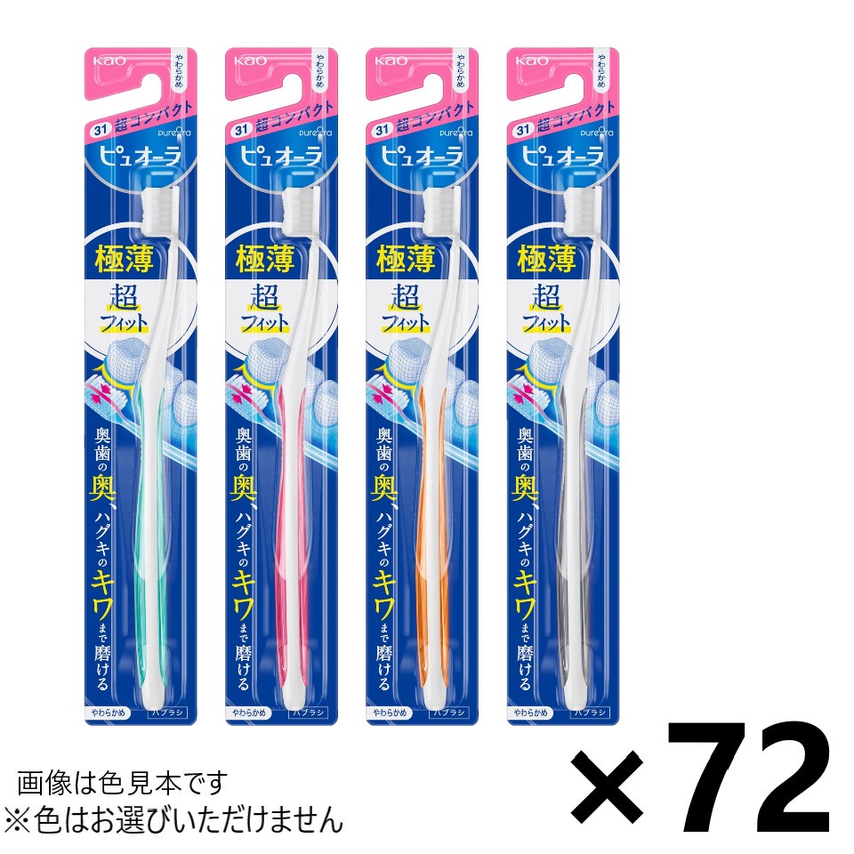 【送料無料】ピュオーラハブラシ 超コンパクト やわらかめ 72本入 花王※色はお選びいただけません。