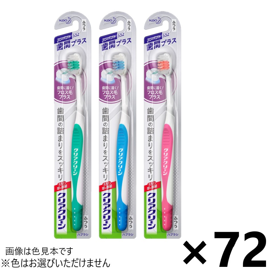 【送料無料】クリアクリーンハブラシ 歯間プラス コンパクト ふつう 72本入 花王※色はお選びいただけません。