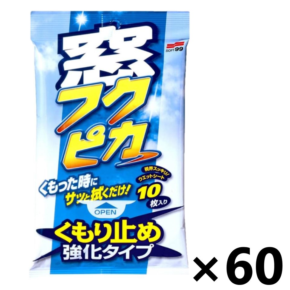【送料無料】窓フクピカ くもり止め強化タイプ 10枚入x60個 SOFT99
