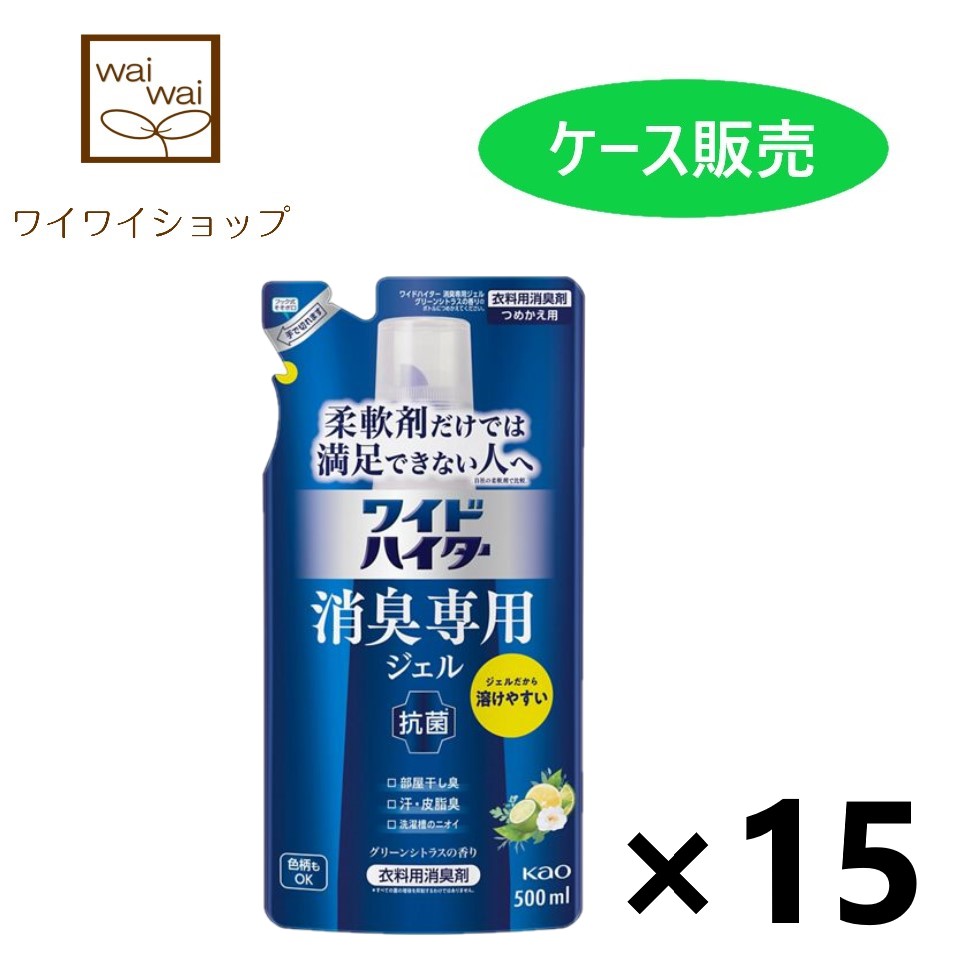 楽天市場】ワイドハイター 消臭専用ジェル グリーンシトラスの香り つめかえ用 500ml 衣料用消臭剤 花王 : ワイワイショップ楽天市場店