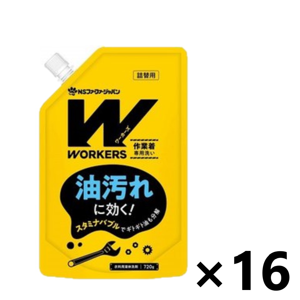 【送料無料】WORKERS 作業着専用洗い 液体洗剤 つめかえ用 720gx16袋 NSファーファジャパン株式会社