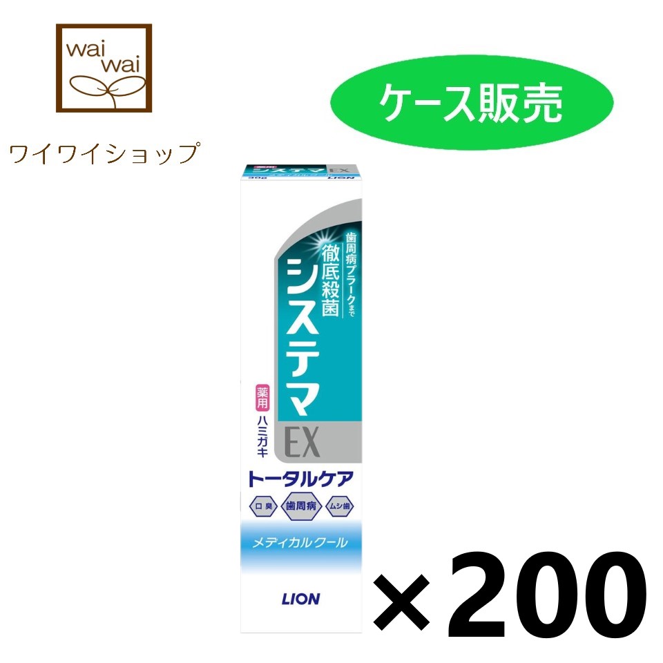 人気商品 システマEX ハミガキ メディカルクール 30gx200個 ハミガキ粉 ライオン fucoa.cl