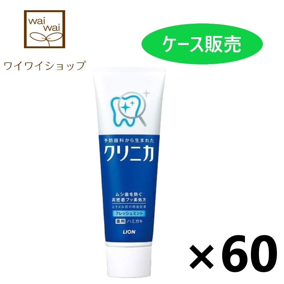 国内発送】 クリニカ ハミガキ フレッシュミント タテ型 130gx60個 ハミガキ粉 ライオン fucoa.cl
