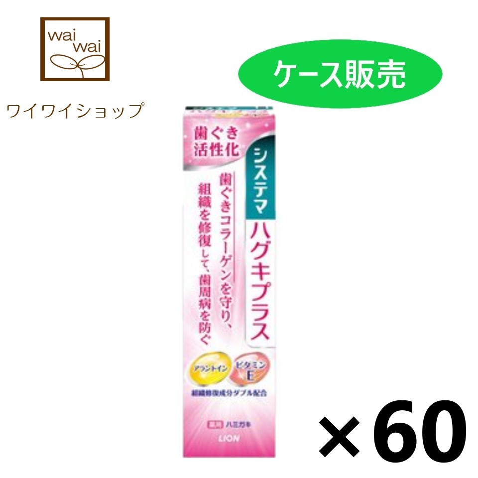 ○スーパーSALE○ セール期間限定 システマ ハグキプラス ハミガキ 90gx60個 ハミガキ粉 ライオン fucoa.cl