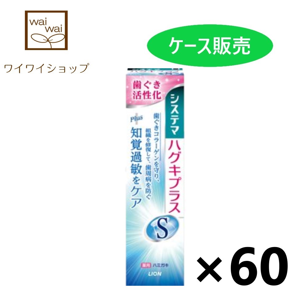 上品な システマ ハグキプラスS ハミガキ 95gx60個 ハミガキ粉 ライオン fucoa.cl