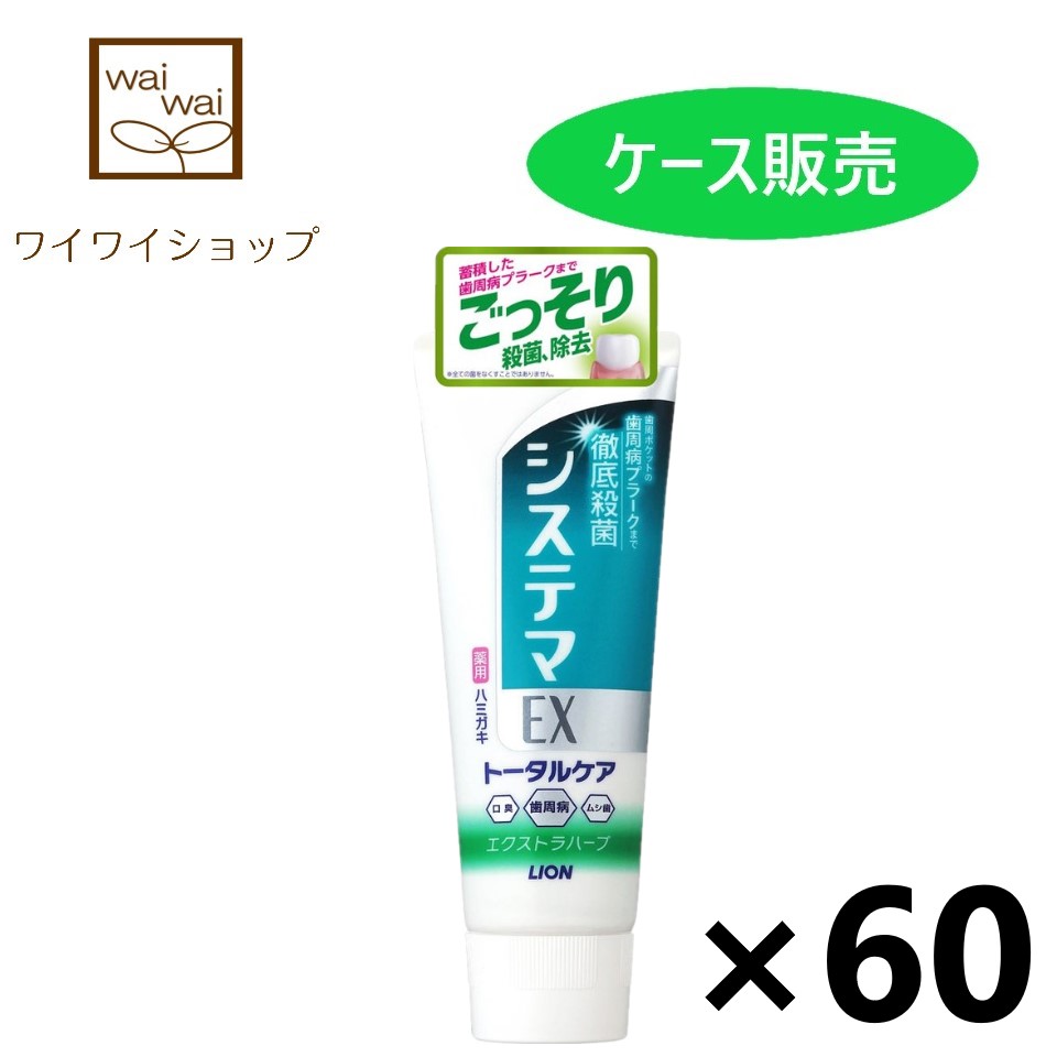 カタログギフトも！ システマEX ハミガキ エクストラハーブ 130gx60個 ハミガキ粉 ライオン fucoa.cl