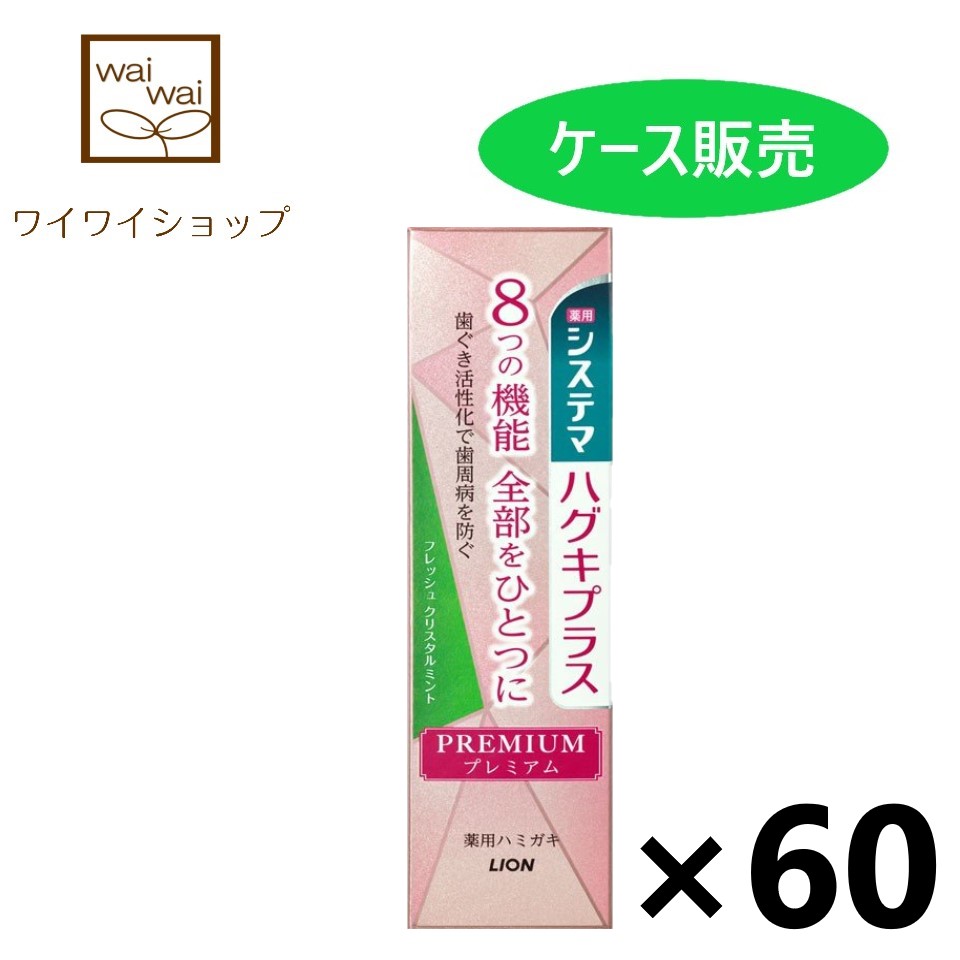 格安新品 システマ ハグキプラス プレミアム ハミガキ フレッシュクリスタルミント 95gx60個 ハミガキ粉 ライオン fucoa.cl