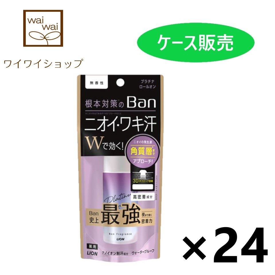 デオドラン LION プラチナロールオン 無香性(40ml)の通販 by エイジー's shop｜ライオンならラクマ - バン(Ban) 汗ブロック  プラチナロ