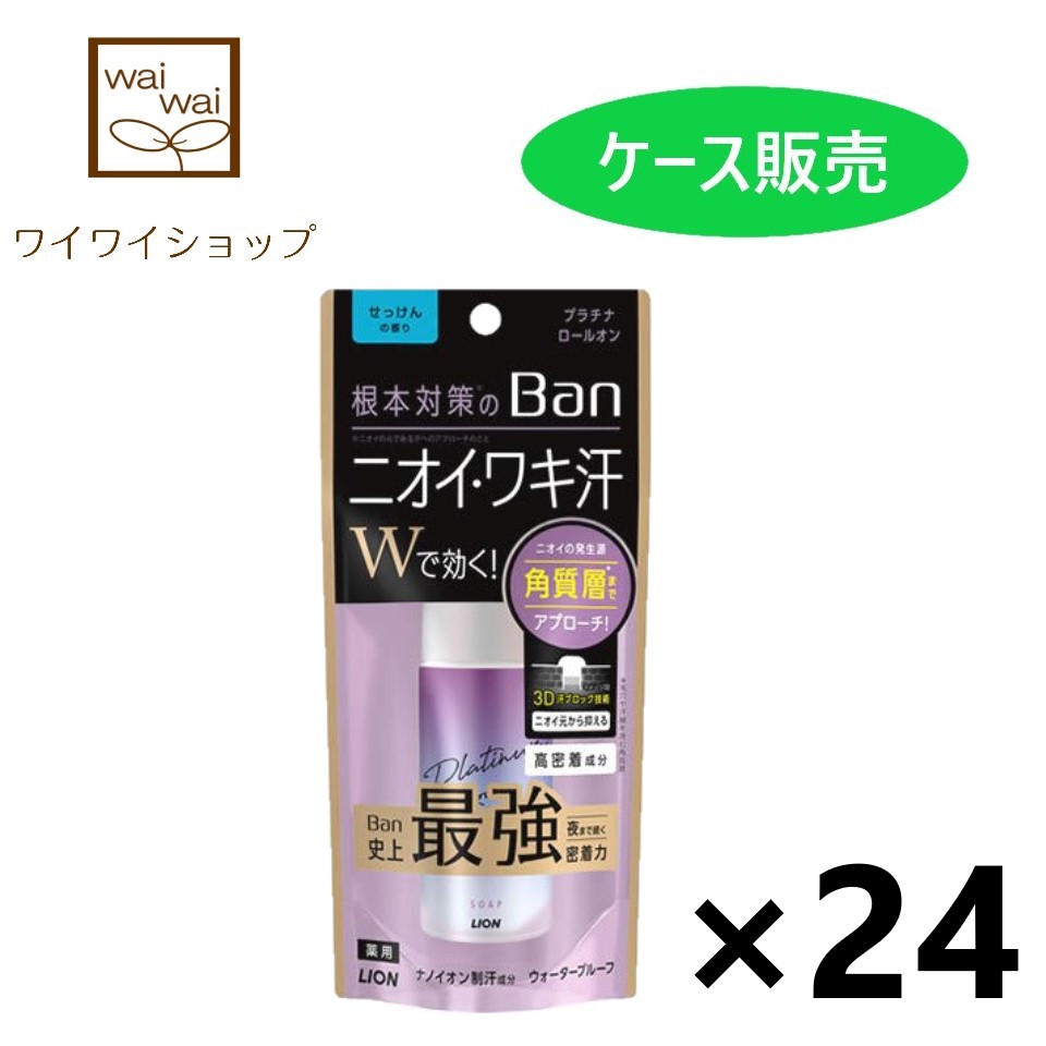 季節のおすすめ商品 40mlx24個 プラチナロールオン Ban 汗ブロック ライオン 制汗デオドラント バン せっけんの香り ボディケア