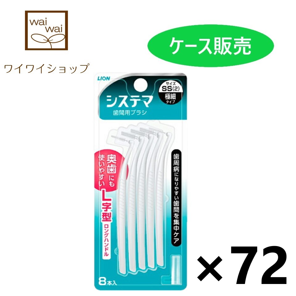 男女兼用 システマ 歯間用ブラシ SS 8本入x72個 ライオン fucoa.cl