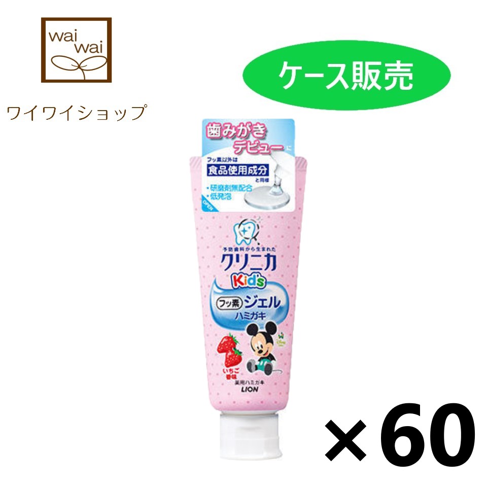 2021最新作】 クリニカ Kid's キッズ ジェルハミガキ いちご 60gx60個 ハミガキ粉 ライオン fucoa.cl