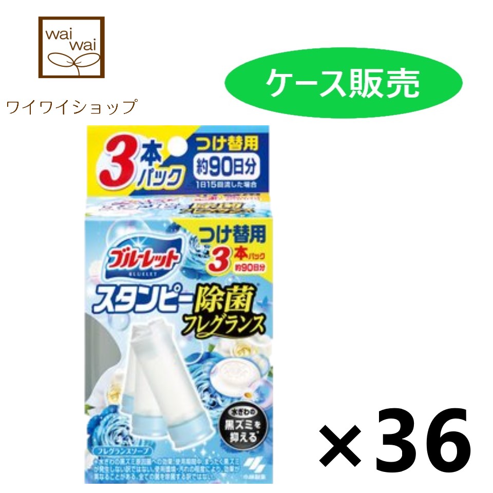 売れ筋新商品 ブルーレットスタンピー 除菌フレグランス フレグランスソープ つけ替用 28gx3本 x36個 トイレ用 芳香 消臭剤 小林製薬  fucoa.cl