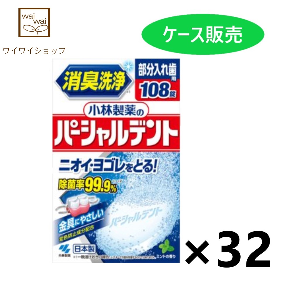 格安SALEスタート】 小林製薬のパーシャルデント 消臭洗浄 108錠入x32個 オーラルケア 入れ歯用洗浄剤 小林製薬 gefert.com.br