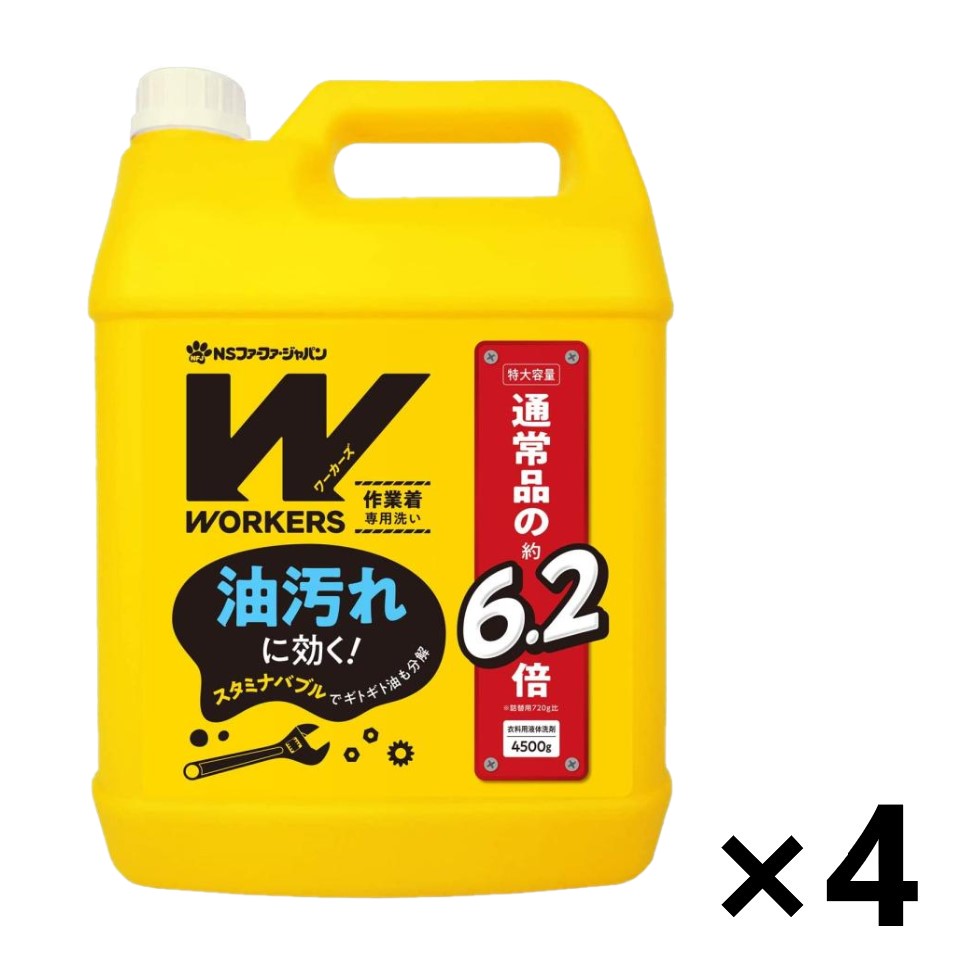 【貨物輸送無料】WORKERS やり方着専用洗いもの 流動体中性洗剤 つめかえ用 4500gx4本 NSファーファジャパン株式会社