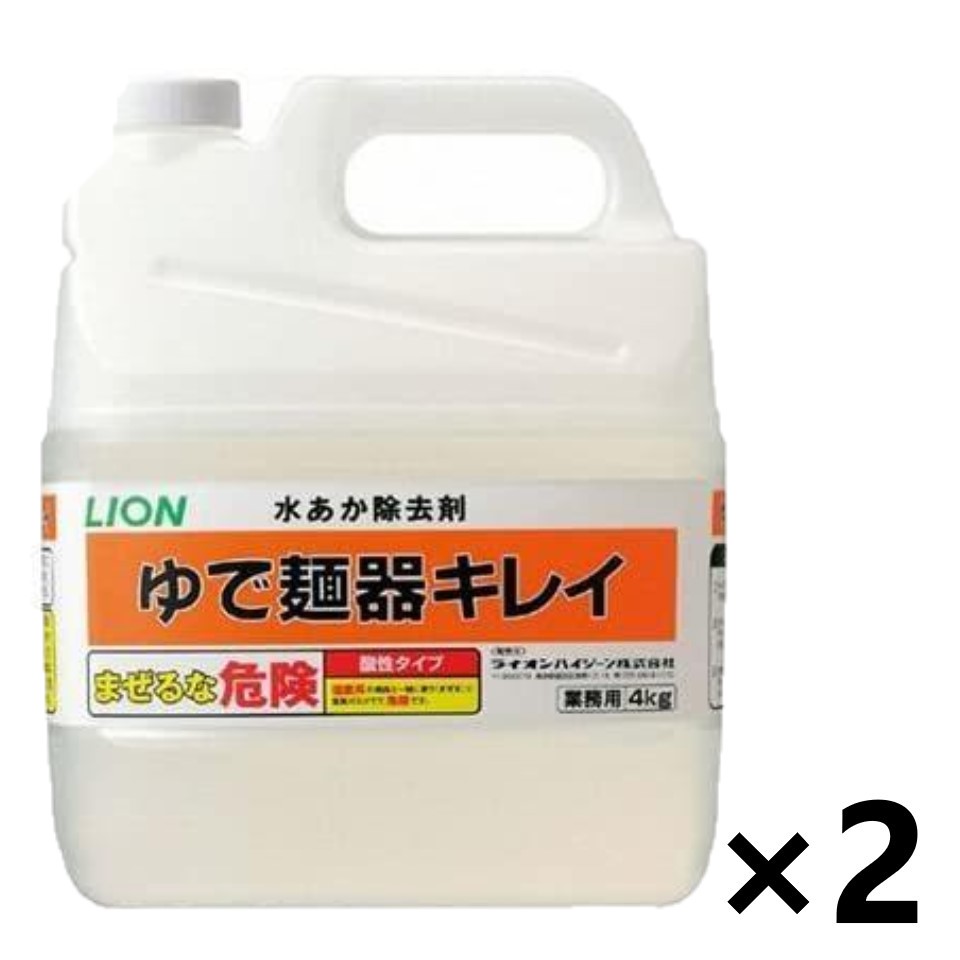 【貨物輸送無料】＜御勤め用＞ LION ゆで麺器キレイ 4kgx2個 ゆで麺器の水あか取りあげる ライオンハイジーン