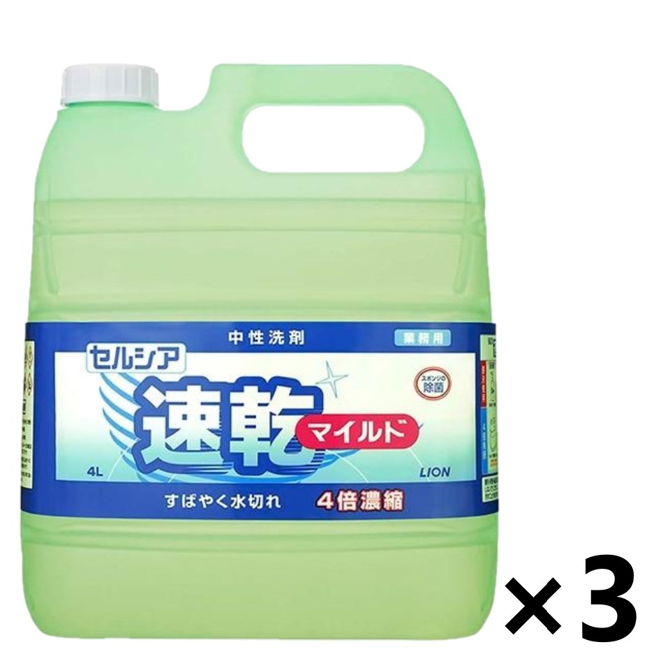【貨物輸送無料】＜御勤め用＞セルシア速乾もの柔らか 4Lx3個 勝手もと用中性洗剤 ライオンハイジーン