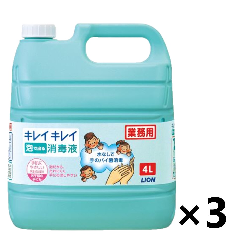 【貨物輸送無料】＜お役目用＞ キレイキレ 泡で出てくる防疫液 4Lx3個 手指防疫剤 ライオンハイジーン