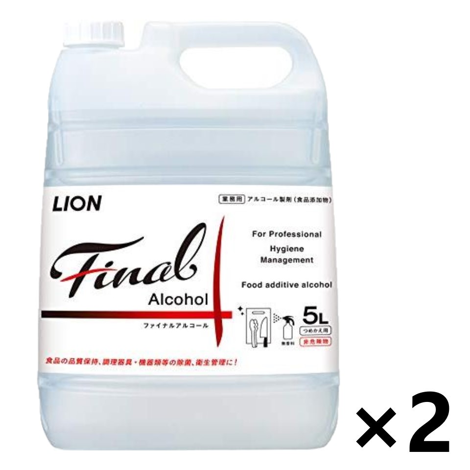 【送料無料】＜業務用＞ ファイナルアルコール 5Lx2個 アルコール製剤 ライオンハイジーン