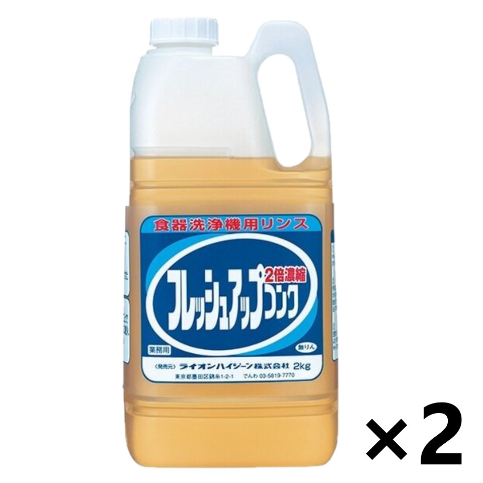 【貨物輸送無料】＜お役目用＞ フレッシュアップコンク 2kgx2個 食器洗い濯ぎ機用(雪ぐ剤) ライオンハイジーン