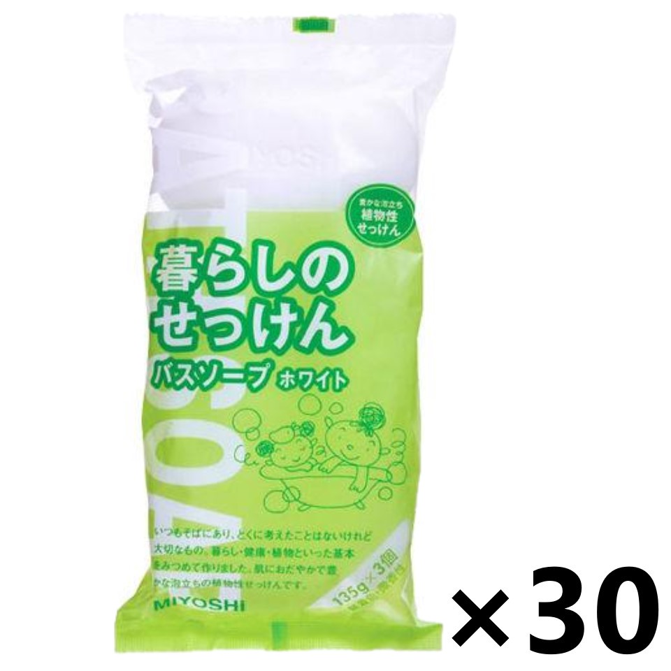 【送料無料】暮らしのせっけん バスソープホワイト (135gx3個)x30個 ミヨシ石鹸株式会社