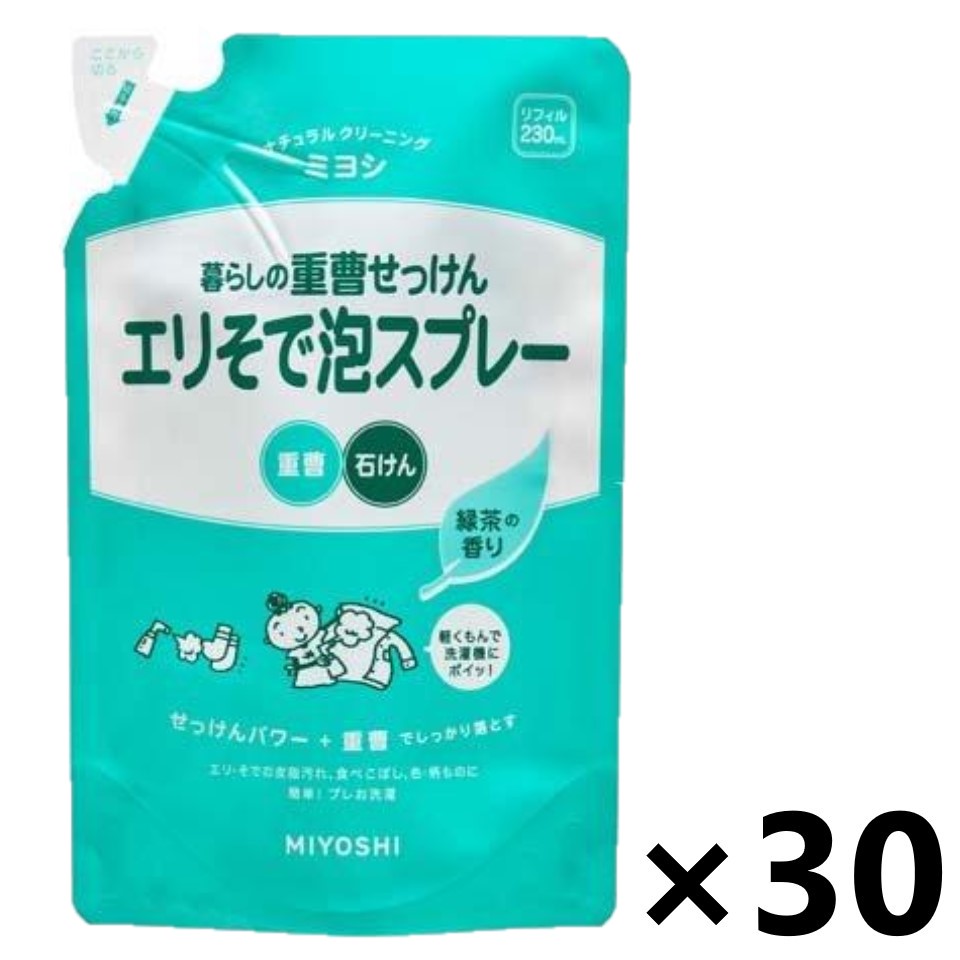 【送料無料】暮らしの重曹せっけんエリそで泡スプレー つめかえ用 230mlx30袋 ミヨシ石鹸株式会社