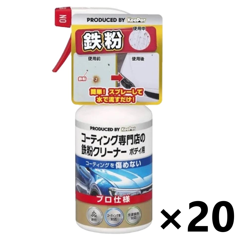 【送料無料】KeePer(キーパー) コーティング専門店の鉄粉クリーナー ボディ用 300mlx20本｜ワイワイショップ店