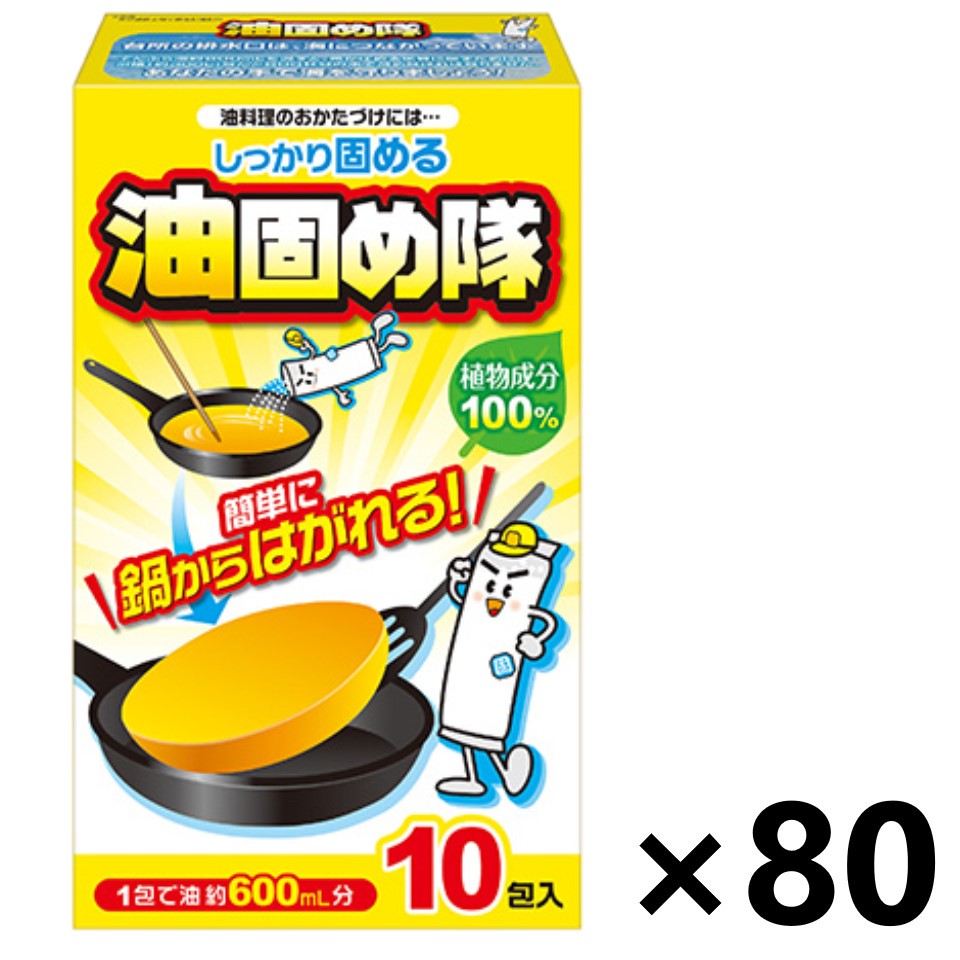 【送料無料】油固め隊10個入x80個 廃油処理材 コットン・ラボ