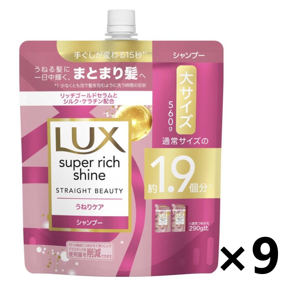 【数量限定!!】【送料無料】ラックス(LUX) スーパーリッチシャイン ストレートビューティー うねりケアシャンプー つめかえ用 560gx9袋 ユニリーバ・ジャパン