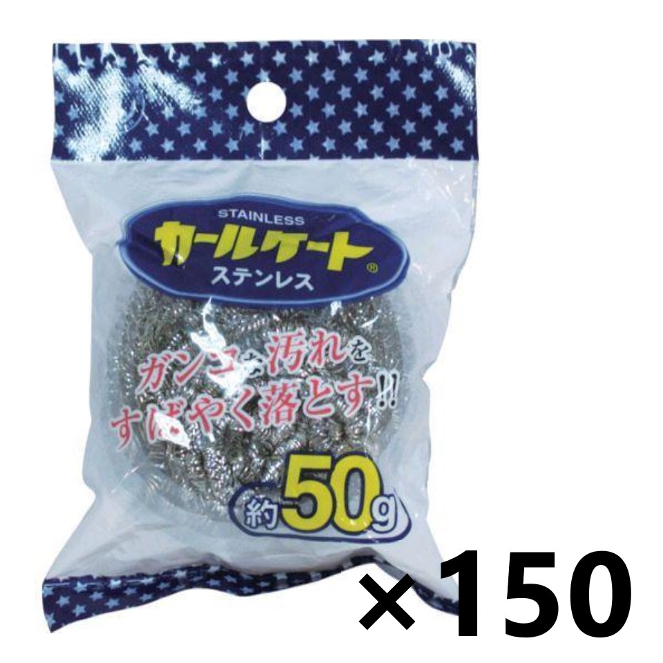 【送料無料】カールケート･ステンレス 50gx150個 ボンスター販売株式会社