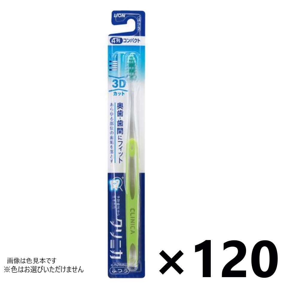 【送料無料】クリニカハブラシ 3Dカット 4列 ふつう 120本入 ライオン※色はお選びいただけません。