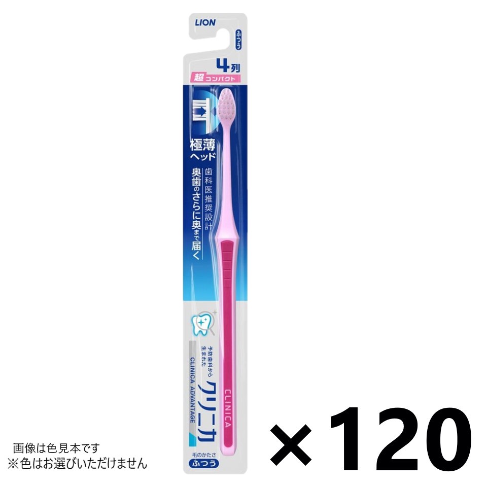 【送料無料】クリニカアドバンテージ ハブラシ 4列超コンパクト ふつう 120本入 ライオン※色はお選びいただけません。