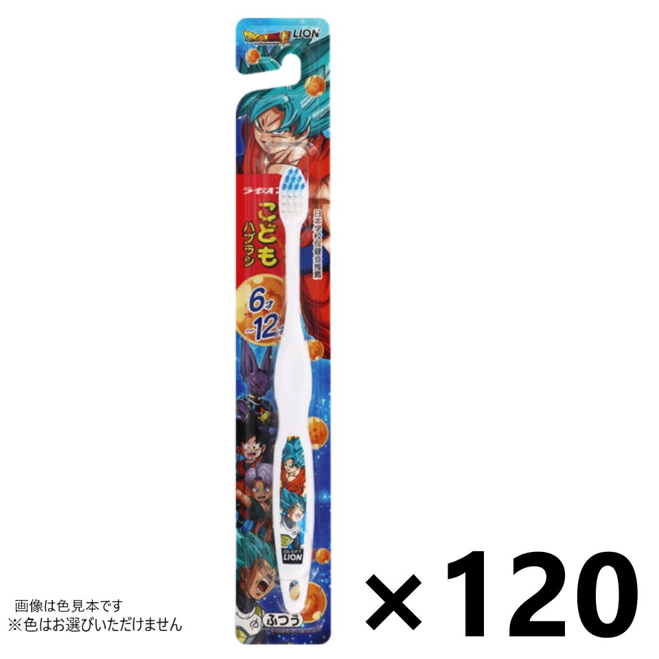 【送料無料】ライオンこども ハブラシ 6才～12才用 ふつう ドラゴンボール超 120本入 ライオン※色はお選びいただけません。