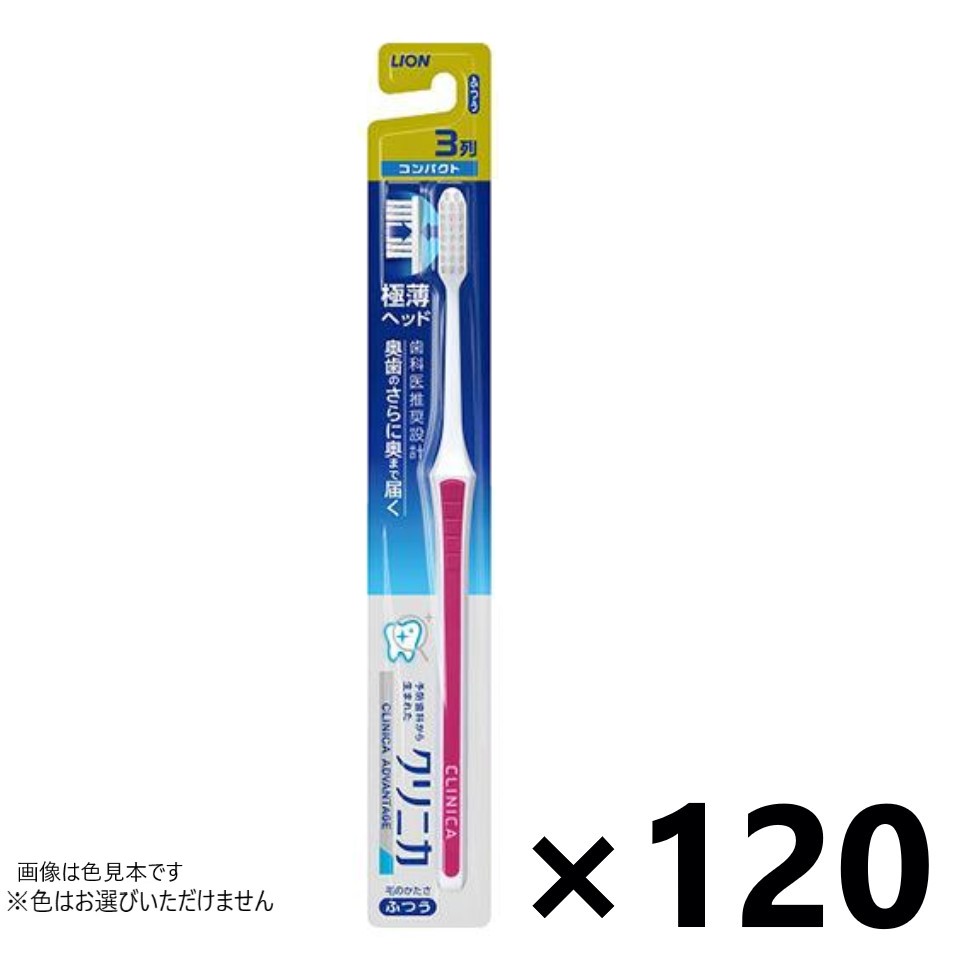 【送料無料】クリニカアドバンテージ ハブラシ 3列 コンパクト ふつう 120本入 ライオン※色はお選びいただけません。