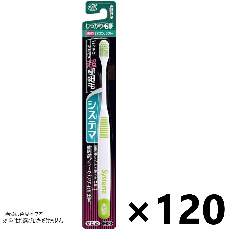 【送料無料】システマ ハブラシ しっかり毛腰タイプ 超コンパクト かため 120本入 ライオン※色はお選びいただけません。