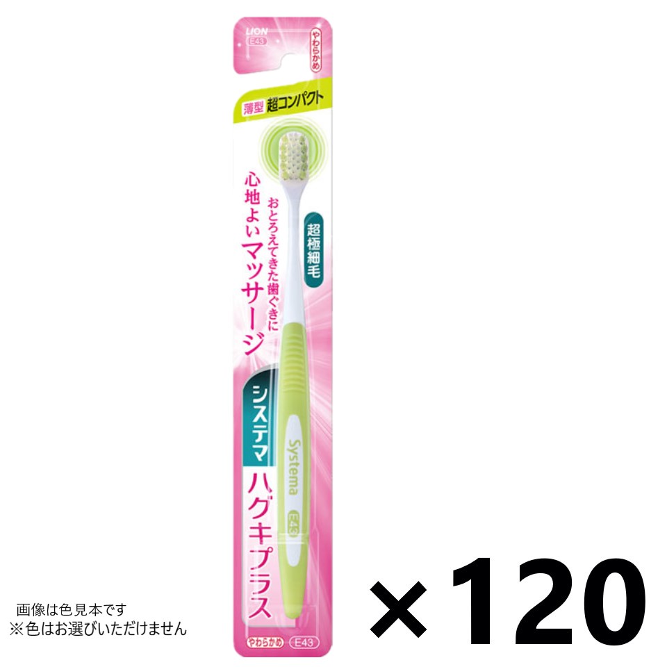 【送料無料】システマ ハグキプラス ハブラシ 超コンパクト やわらかめ 120本入 ライオン※色はお選びいただけません。