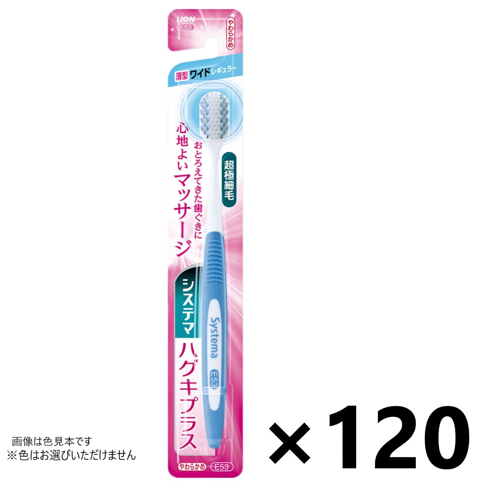 【送料無料】システマ ハグキプラス ハブラシ ワイドレギュラー やわらかめ 120本入 ライオン※色はお選びいただけません。｜ワイワイショップ店