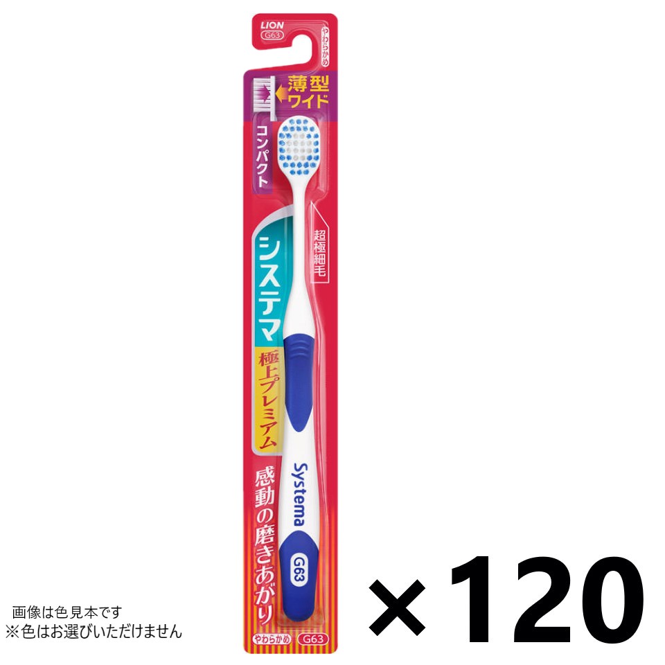 【送料無料】システマ ハブラシ 極上プレミアム コンパクト やわらかめ 120本入 ライオン※色はお選びいただけません。
