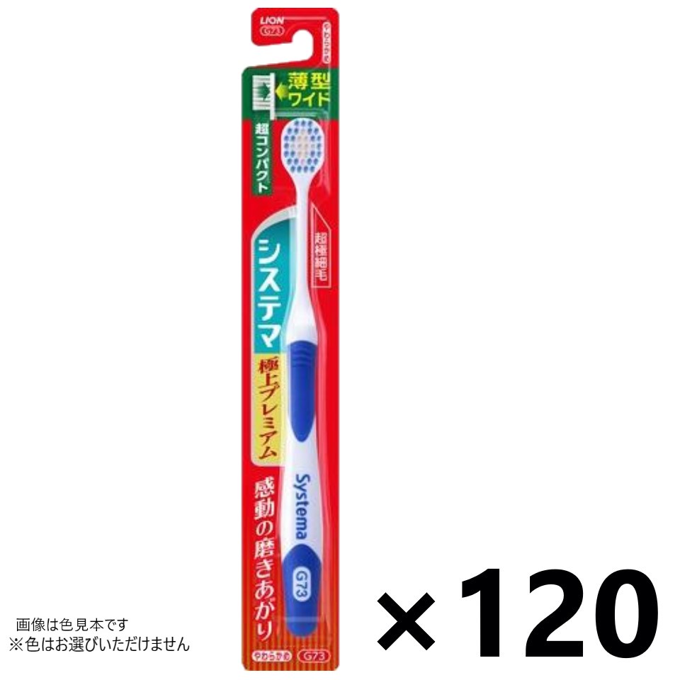 【送料無料】システマ ハブラシ 極上プレミアム 超コンパクト やわらかめ 120本入 ライオン※色はお選びいただけません。
