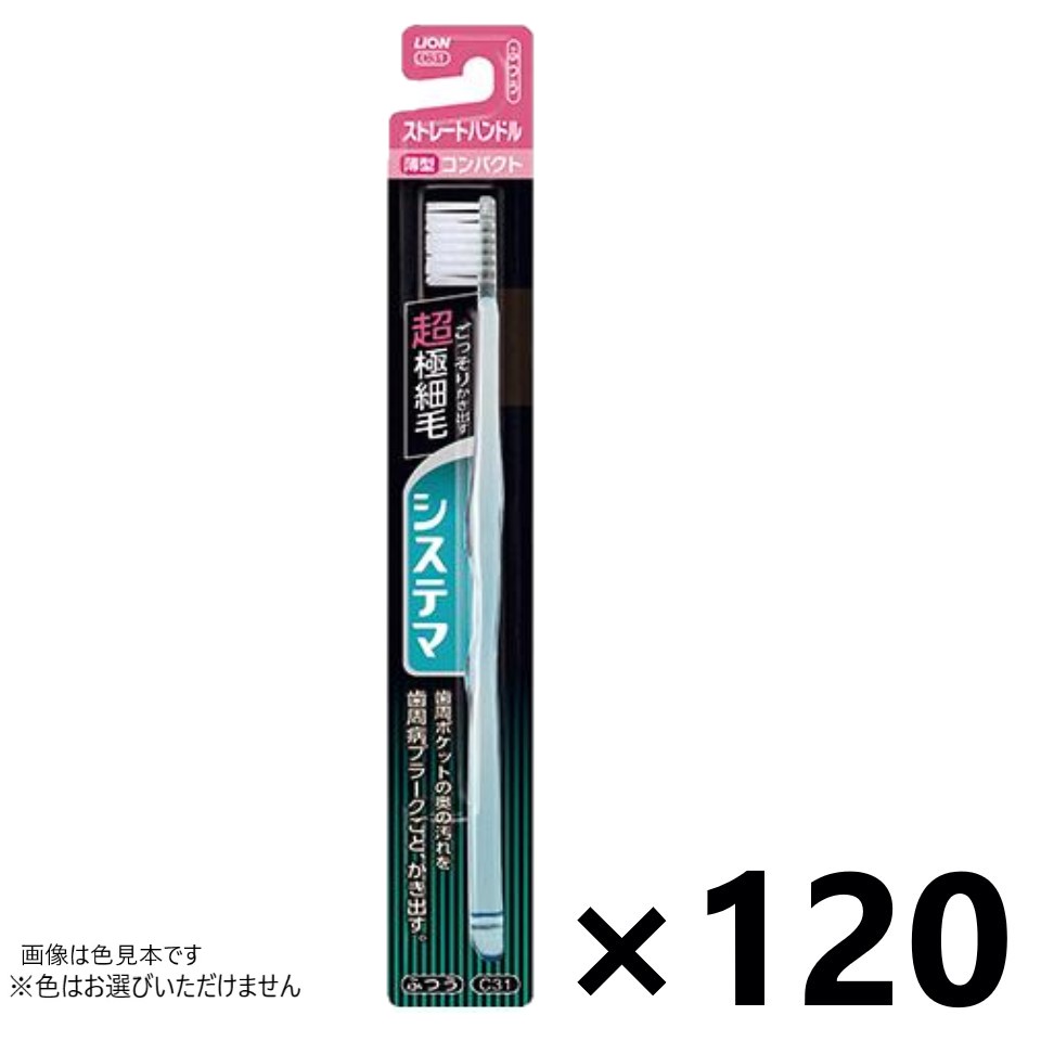 【送料無料】システマ ハブラシ コンパクト ストレートハンドル ふつう 120本入 ライオン※色はお選びいただけません。