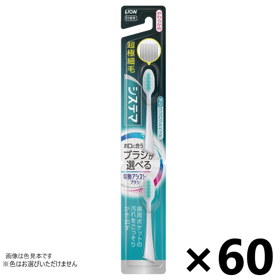 【送料無料】LION電動アシストブラシ 付替ブラシ システマ 超極細毛 やわらかめ 2本入x60個 ライオン※色はお選びいただけません。