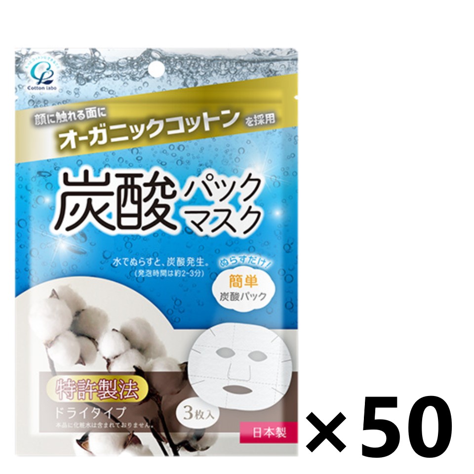 【送料無料】オーガニックコットン 炭酸パックマスク 3枚入x50個 コットン・ラボ