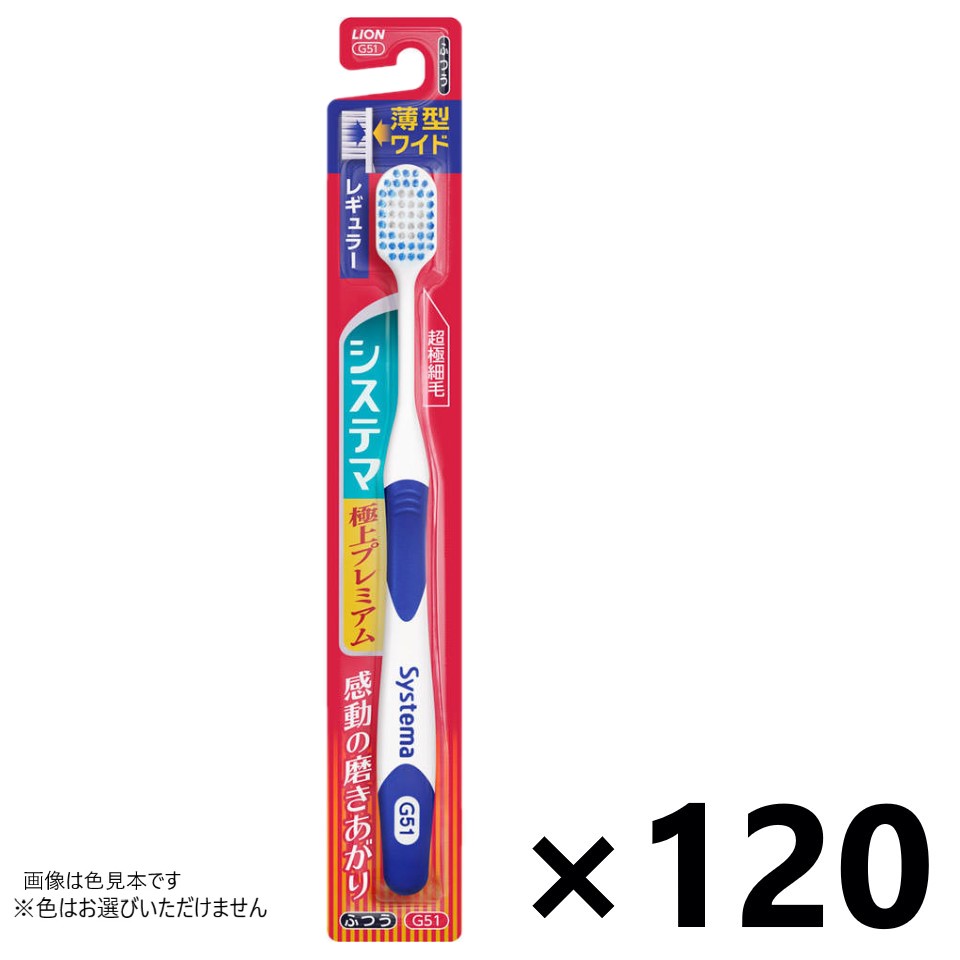 【送料無料】システマ ハブラシ 極上プレミアム レギュラー ふつう 120本入 ライオン※色はお選びいただけません。