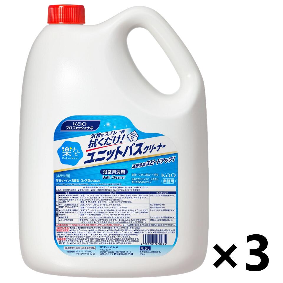 【送料無料】＜業務用＞楽ナビ ユニットバスクリーナー 4.5Lx3本 花王プロフェッショナル