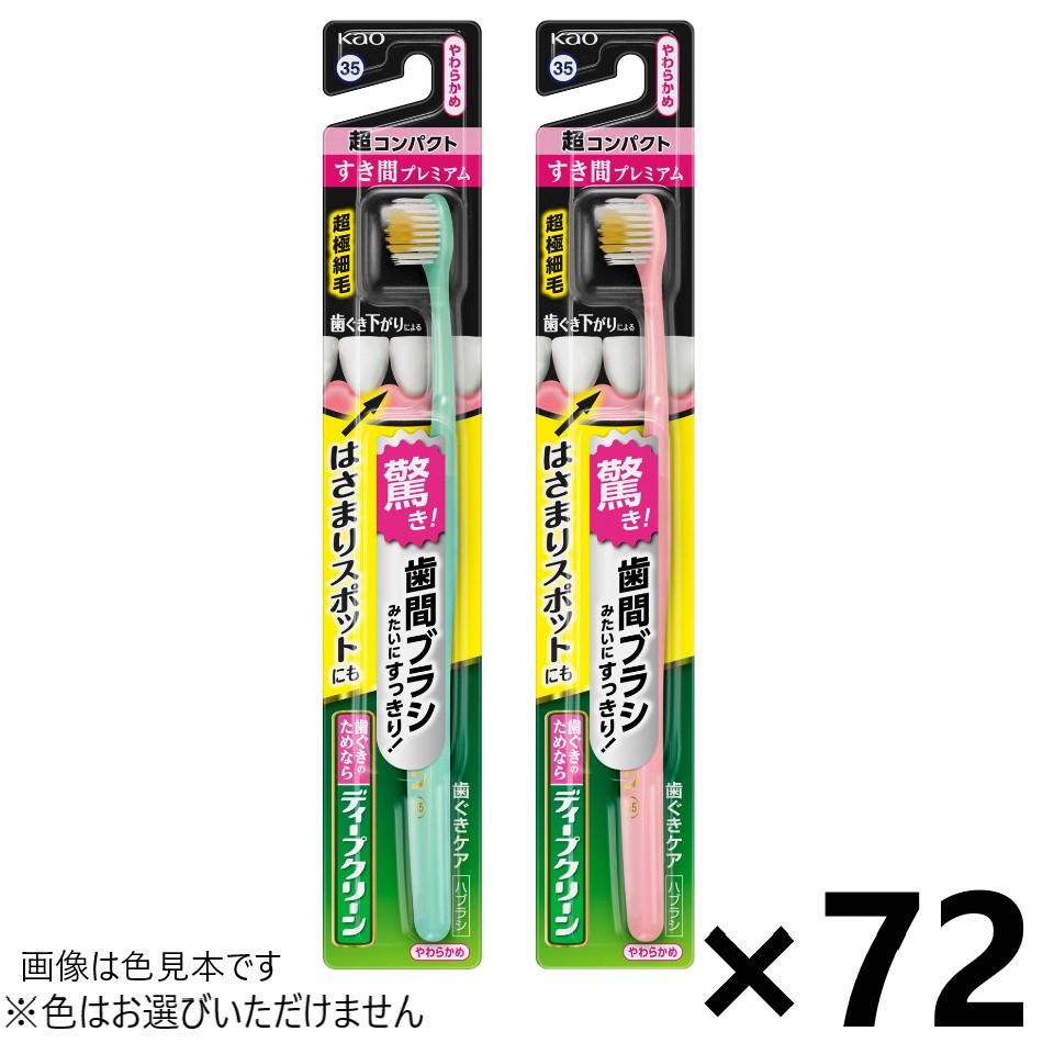 【送料無料】ディープクリーン ハブラシ すき間プレミアム 超コンパクト やわらかめ 72本入 花王※色はお選びいただけません。｜ワイワイショップ店