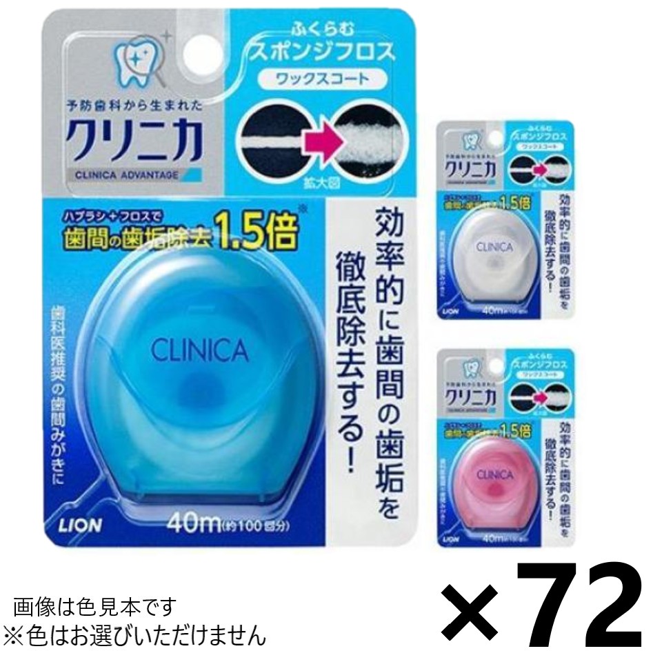 【送料無料】クリニカアドバンテージ スポンジフロス 40mx72個 ライオン※色はお選びいただけません。 14,984円