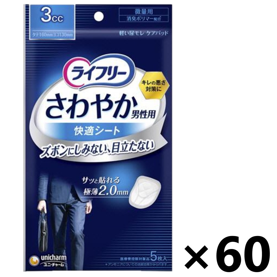 【送料無料】ライフリー さわやか男性用快適シート 3cc 16cm 5枚入x60パック ユニ・チャーム