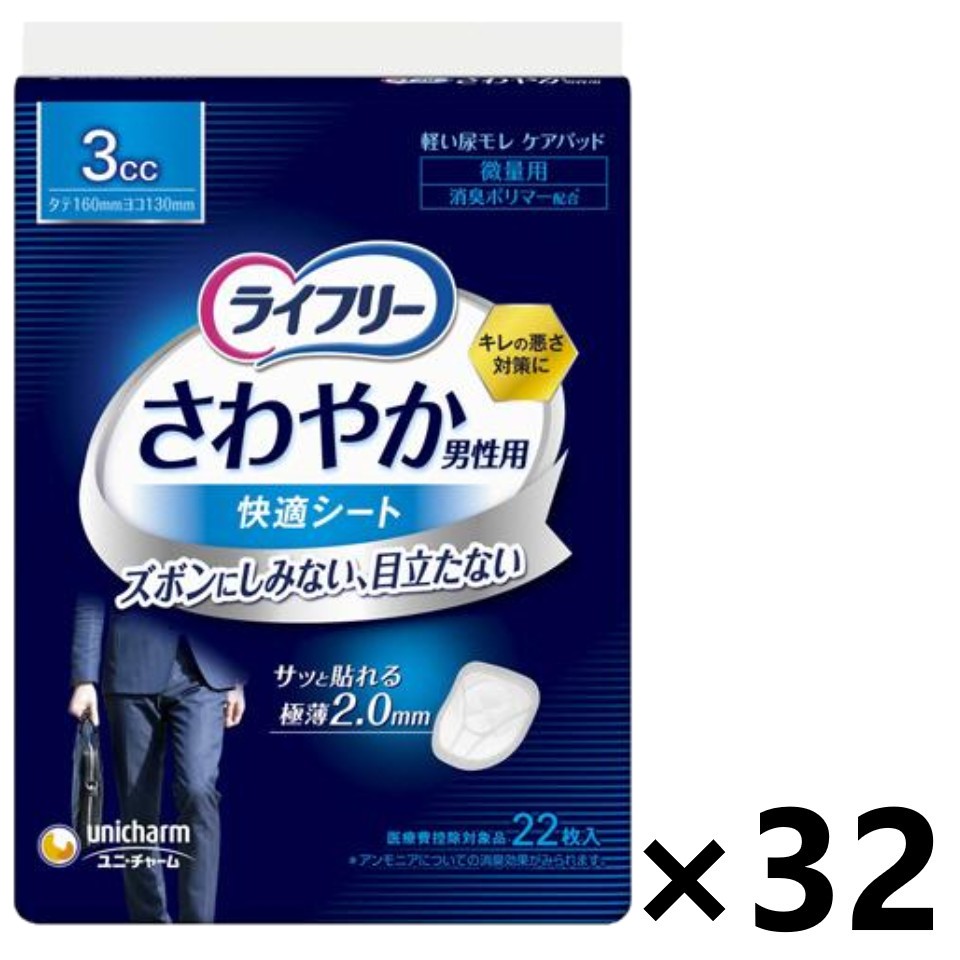 【送料無料】ライフリー さわやか男性用快適シート 3cc 16cm 22枚入x32パック ユニ・チャーム