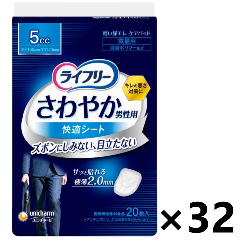 【送料無料】ライフリー さわやか男性用快適シート 5cc 16cm 20枚入x32パック ユニ・チャーム｜ワイワイショップ店